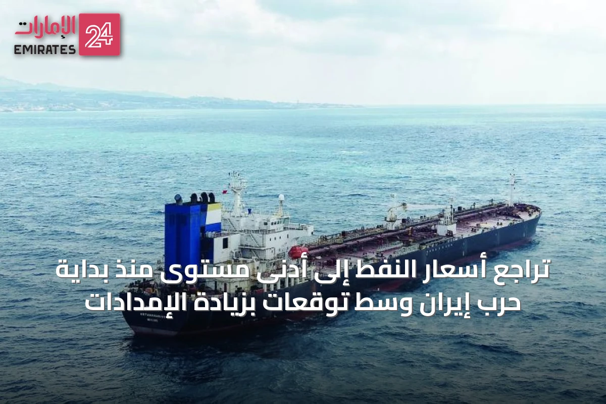 تراجع أسعار النفط إلى أدنى مستوى منذ بداية حرب إيران وسط توقعات بزيادة الإمدادات