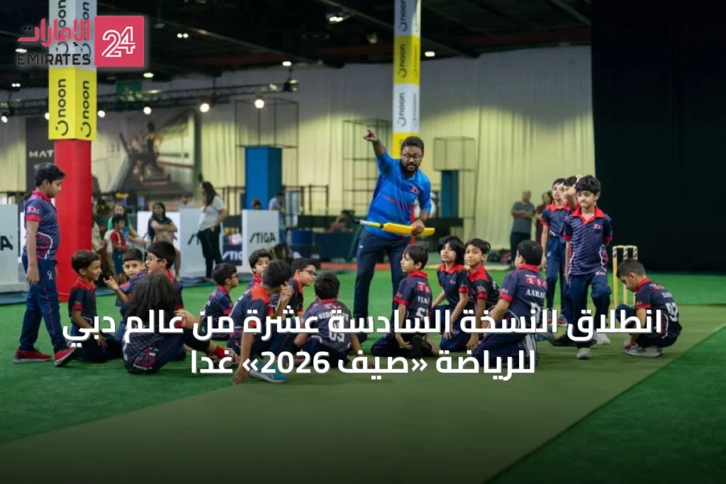 انطلاق النسخة السادسة عشرة من عالم دبي للرياضة «صيف 2026» غداً