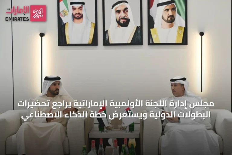مجلس إدارة اللجنة الأولمبية الإماراتية يراجع تحضيرات البطولات الدولية ويستعرض خطة الذكاء الاصطناعي