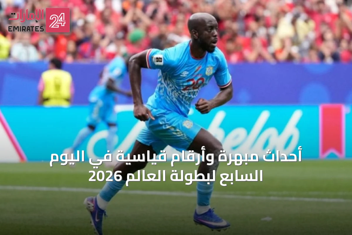 أحداث مبهرة وأرقام قياسية في اليوم السابع لبطولة العالم 2026