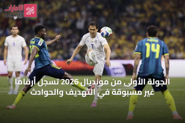 الجولة الأولى من مونديال 2026 تسجل أرقاماً غير مسبوقة في التهديف والحوادث