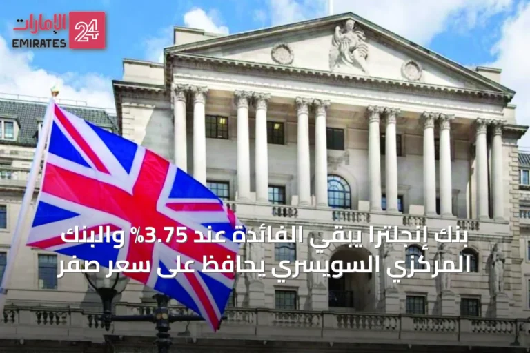 بنك إنجلترا يبقي الفائدة عند 3.75% والبنك المركزي السويسري يحافظ على سعر صفر