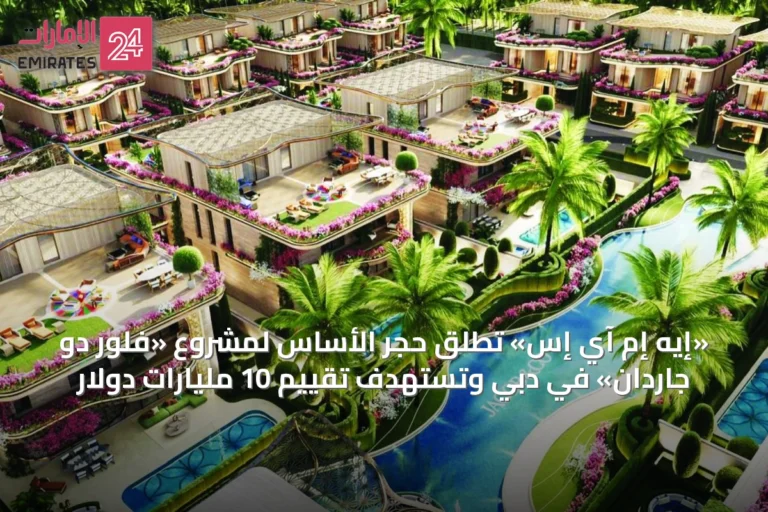 «إيه إم آي إس» تُطلق حجر الأساس لمشروع «فلور دو جاردان» في دبي وتستهدف تقييم 10 مليارات دولار