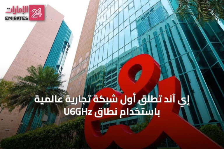 إي آند تطلق أول شبكة تجارية عالمية باستخدام نطاق U6GHz