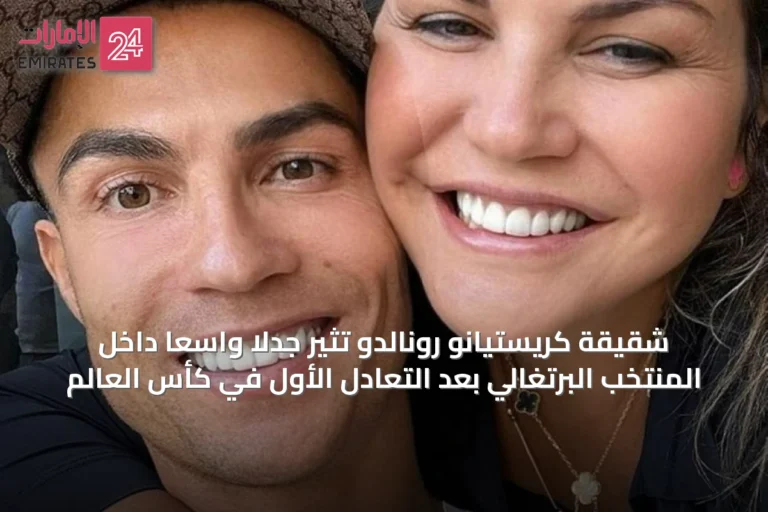 شقيقة كريستيانو رونالدو تُثير جدلاً واسعاً داخل المنتخب البرتغالي بعد التعادل الأول في كأس العالم