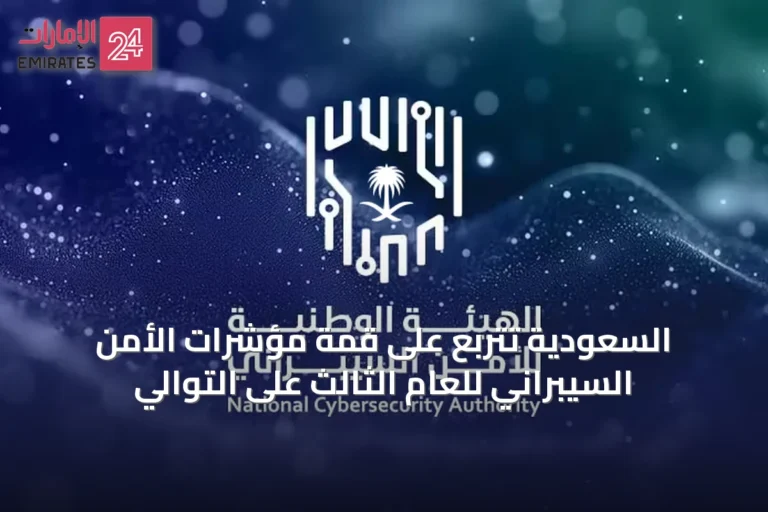 السعودية تتربع على قمة مؤشرات الأمن السيبراني للعام الثالث على التوالي