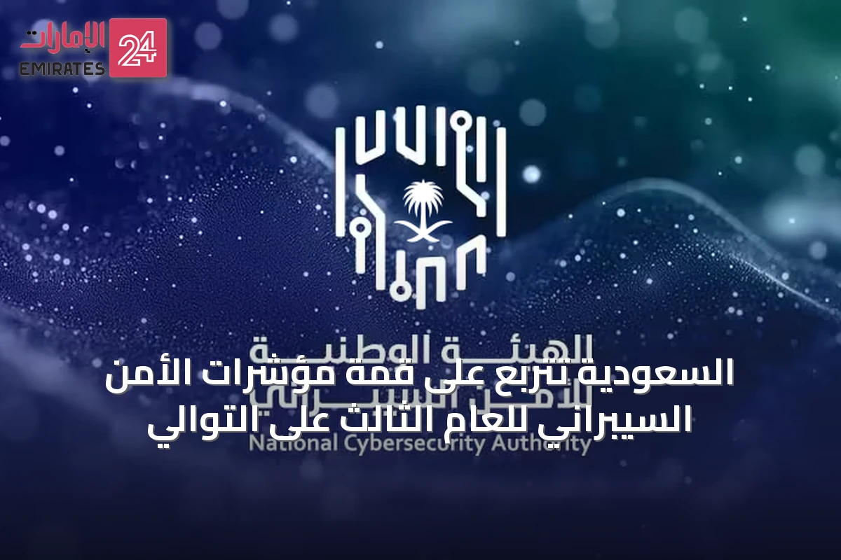 السعودية تتربع على قمة مؤشرات الأمن السيبراني للعام الثالث على التوالي