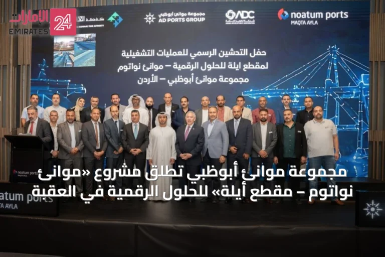 مجموعة موانئ أبوظبي تُطلق مشروع «موانئ نواتوم – مقطع أيلة» للحلول الرقمية في العقبة
