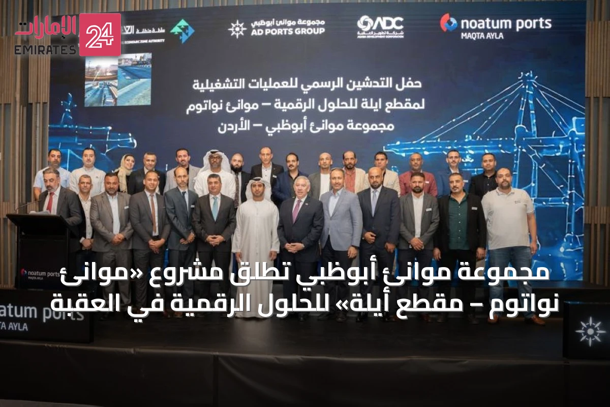 مجموعة موانئ أبوظبي تُطلق مشروع «موانئ نواتوم – مقطع أيلة» للحلول الرقمية في العقبة