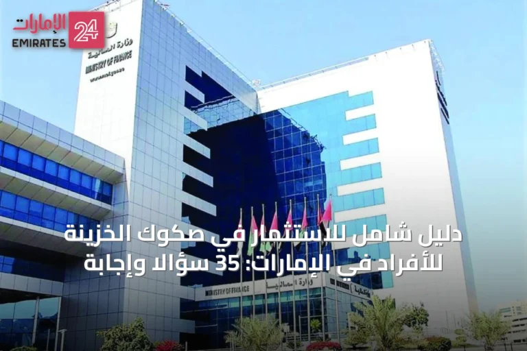 دليل شامل للاستثمار في صكوك الخزينة للأفراد في الإمارات: 35 سؤالاً وإجابة
