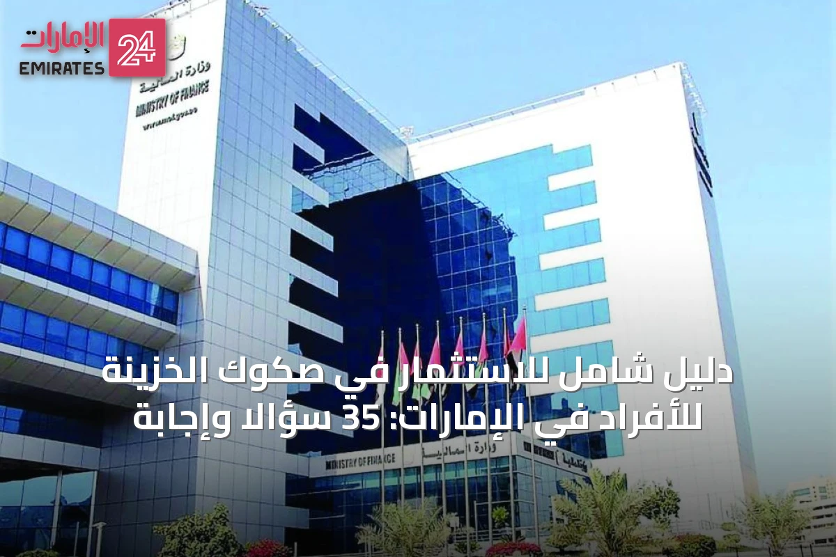 دليل شامل للاستثمار في صكوك الخزينة للأفراد في الإمارات: 35 سؤالاً وإجابة