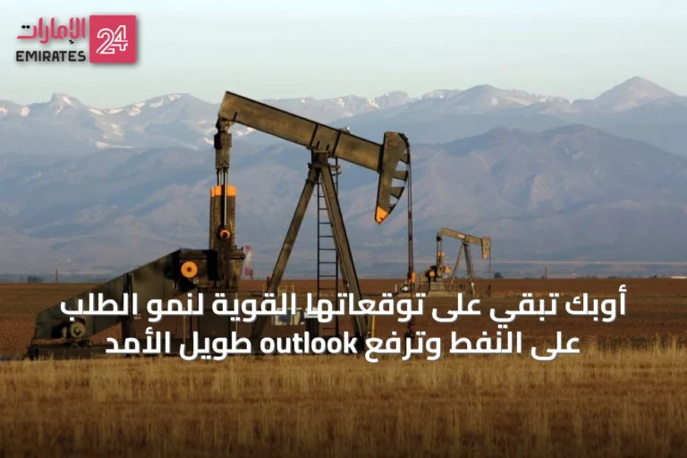 أوبك تبقي على توقعاتها القوية لنمو الطلب على النفط وترفع outlook طويل الأمد