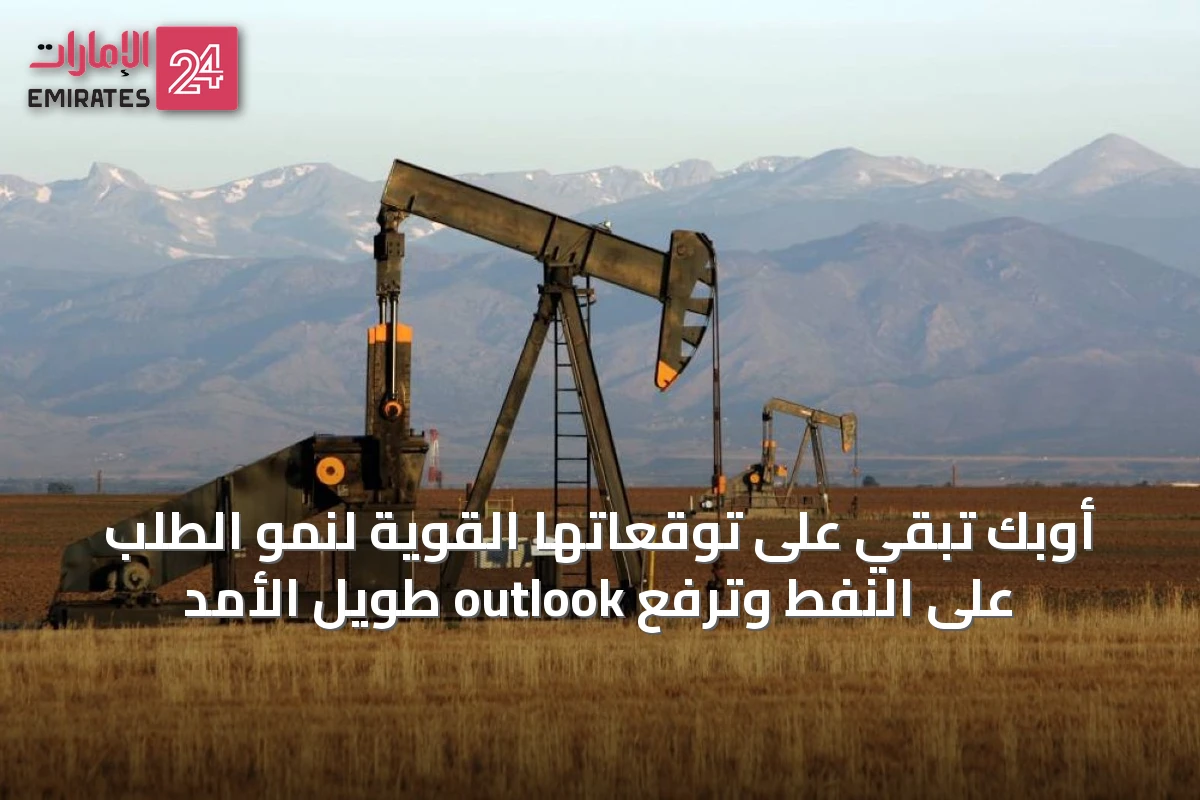 أوبك تبقي على توقعاتها القوية لنمو الطلب على النفط وترفع outlook طويل الأمد