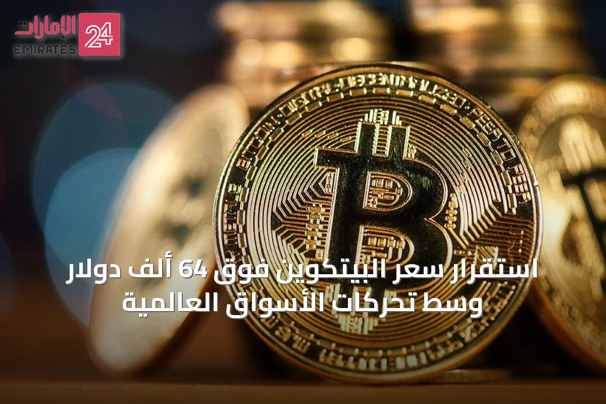 استقرار سعر البيتكوين فوق 64 ألف دولار وسط تحركات الأسواق العالمية