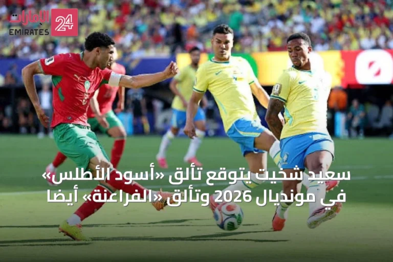 سعيد شخيت يتوقع تألق «أسود الأطلس» في مونديال 2026 وتألق «الفراعنة» أيضاً