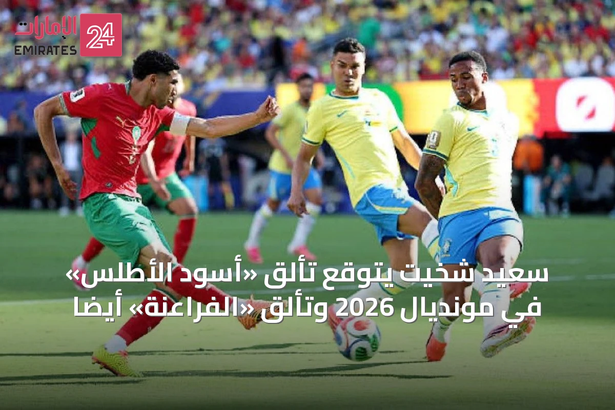 سعيد شخيت يتوقع تألق «أسود الأطلس» في مونديال 2026 وتألق «الفراعنة» أيضاً