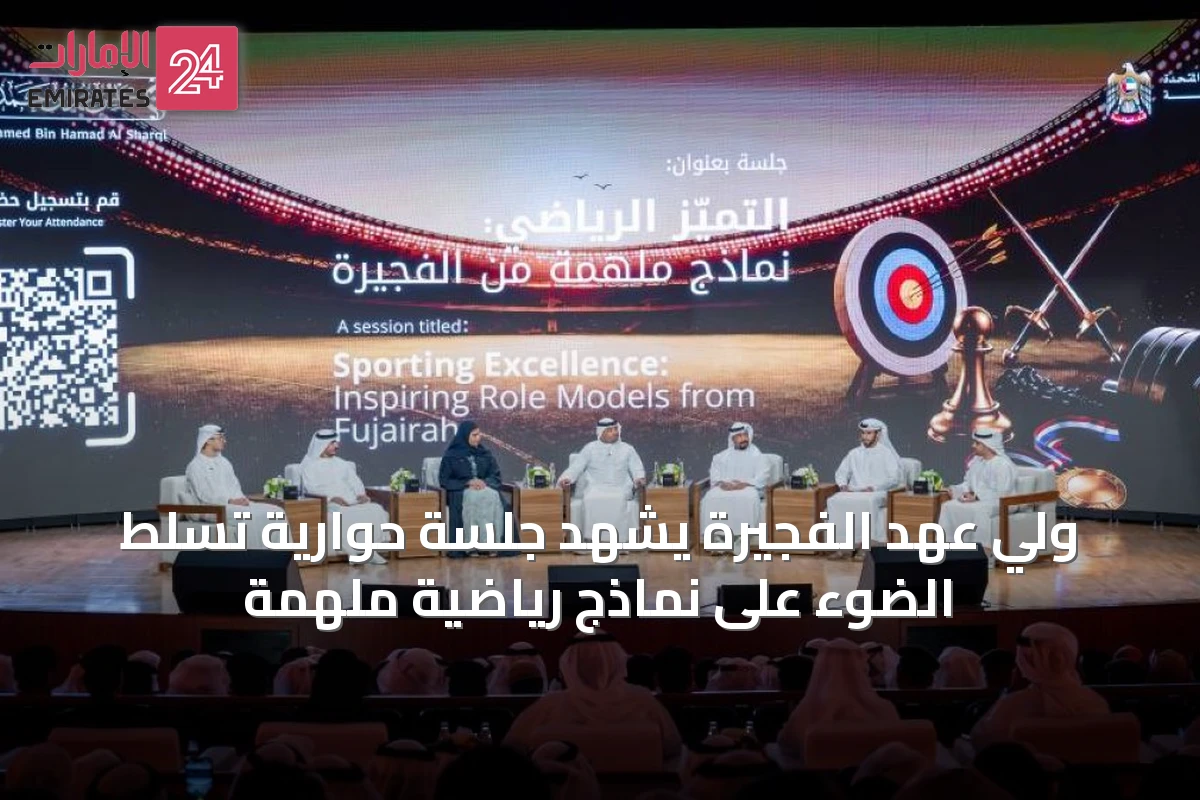 ولي عهد الفجيرة يشهد جلسة حوارية تسلط الضوء على نماذج رياضية ملهمة