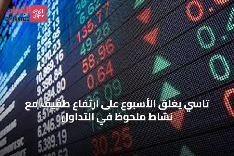 تاسي يغلق الأسبوع على ارتفاع طفيف مع نشاط ملحوظ في التداول