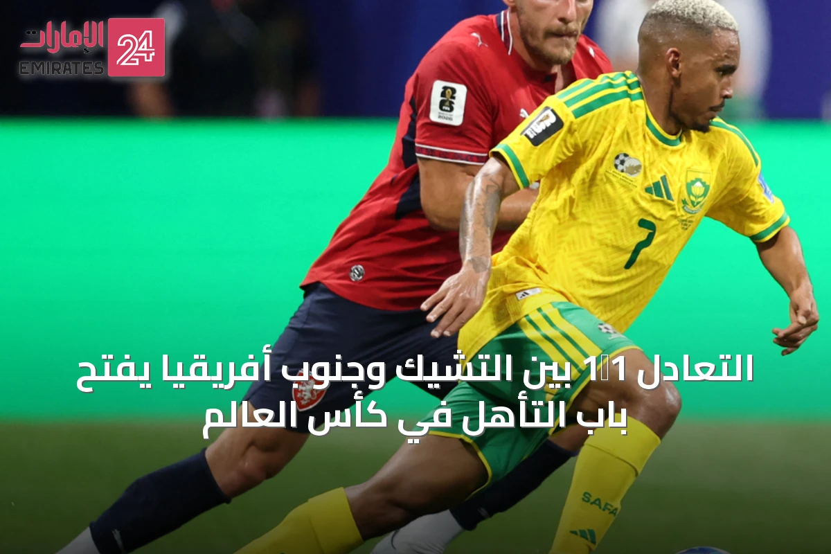 التعادل 1‑1 بين التشيك وجنوب أفريقيا يفتح باب التأهل في كأس العالم