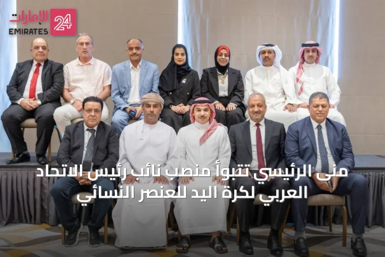 منى الرئيسي تتبوأ منصب نائب رئيس الاتحاد العربي لكرة اليد للعنصر النسائي