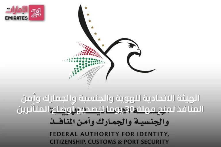 الهيئة الاتحادية للهوية والجنسية والجمارك وأمن المنافذ تمنح مهلة 30 يومًا لتصحيح أوضاع المتأثرين