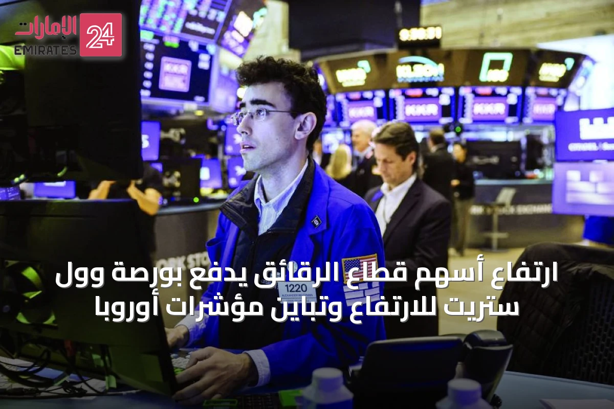 ارتفاع أسهم قطاع الرقائق يدفع بورصة وول ستريت للارتفاع وتباين مؤشرات أوروبا