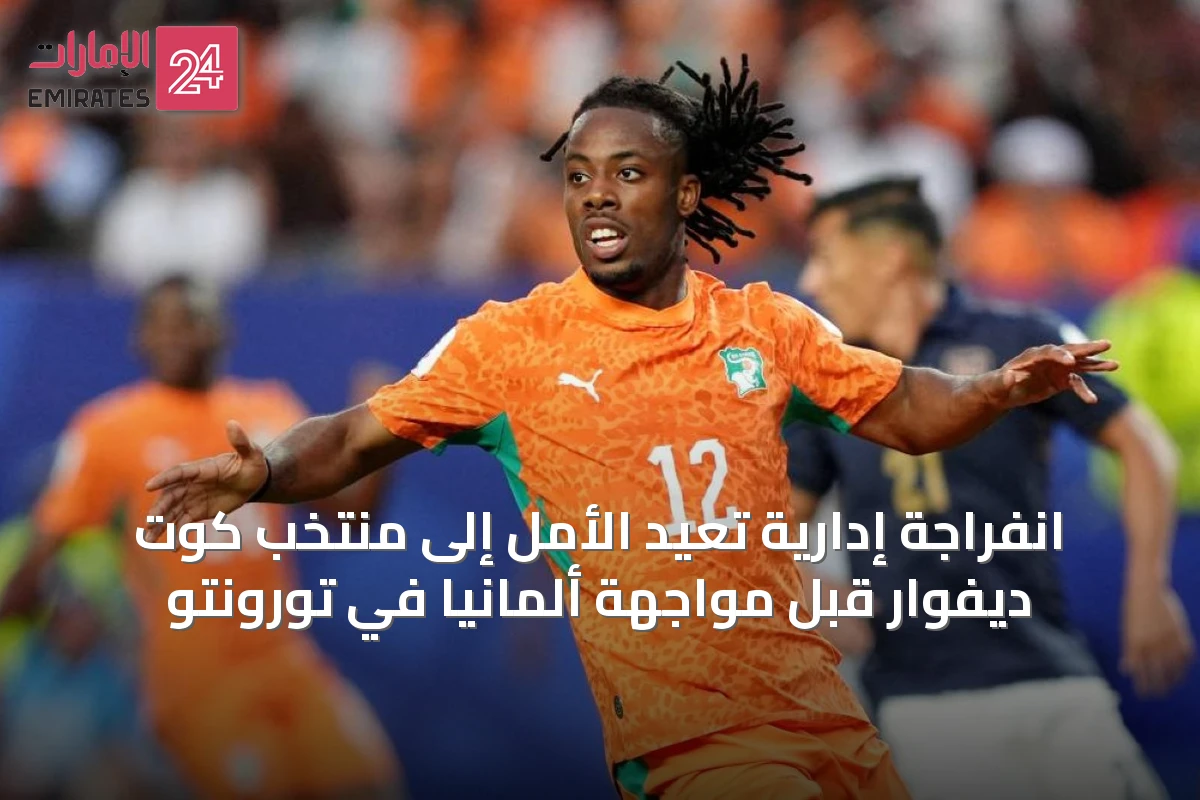انفراجة إدارية تُعيد الأمل إلى منتخب كوت ديفوار قبل مواجهة ألمانيا في تورونتو
