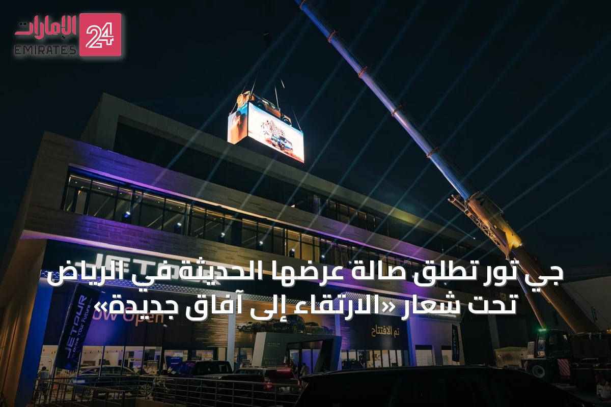 جي تور تُطلق صالة عرضها الحديثة في الرياض تحت شعار «الارتقاء إلى آفاق جديدة»