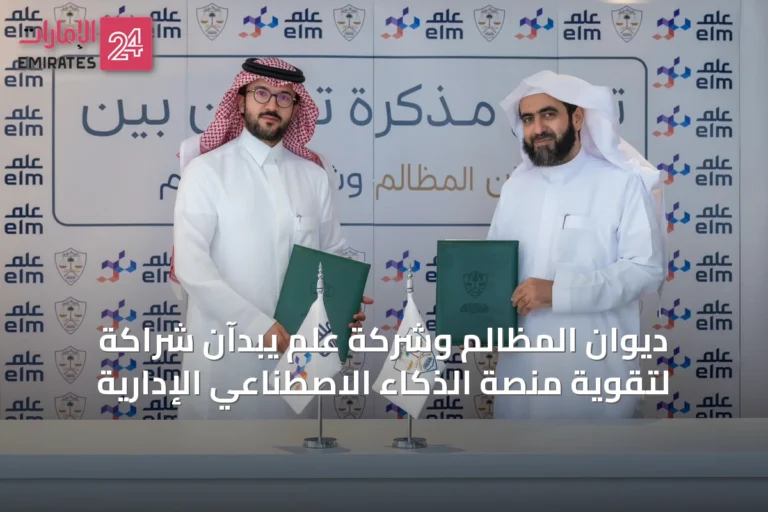 ديوان المظالم وشركة عِلم يبدآن شراكة لتقوية منصة الذكاء الاصطناعي الإدارية