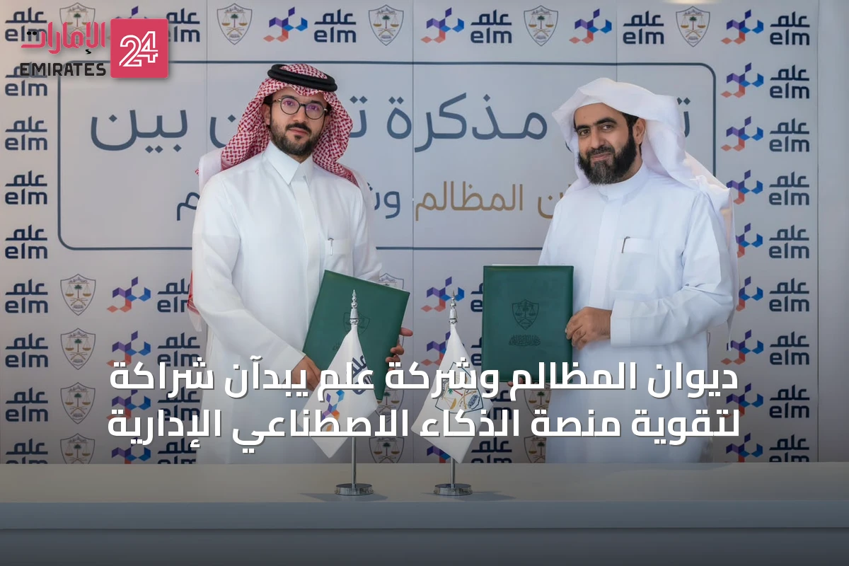 ديوان المظالم وشركة عِلم يبدآن شراكة لتقوية منصة الذكاء الاصطناعي الإدارية