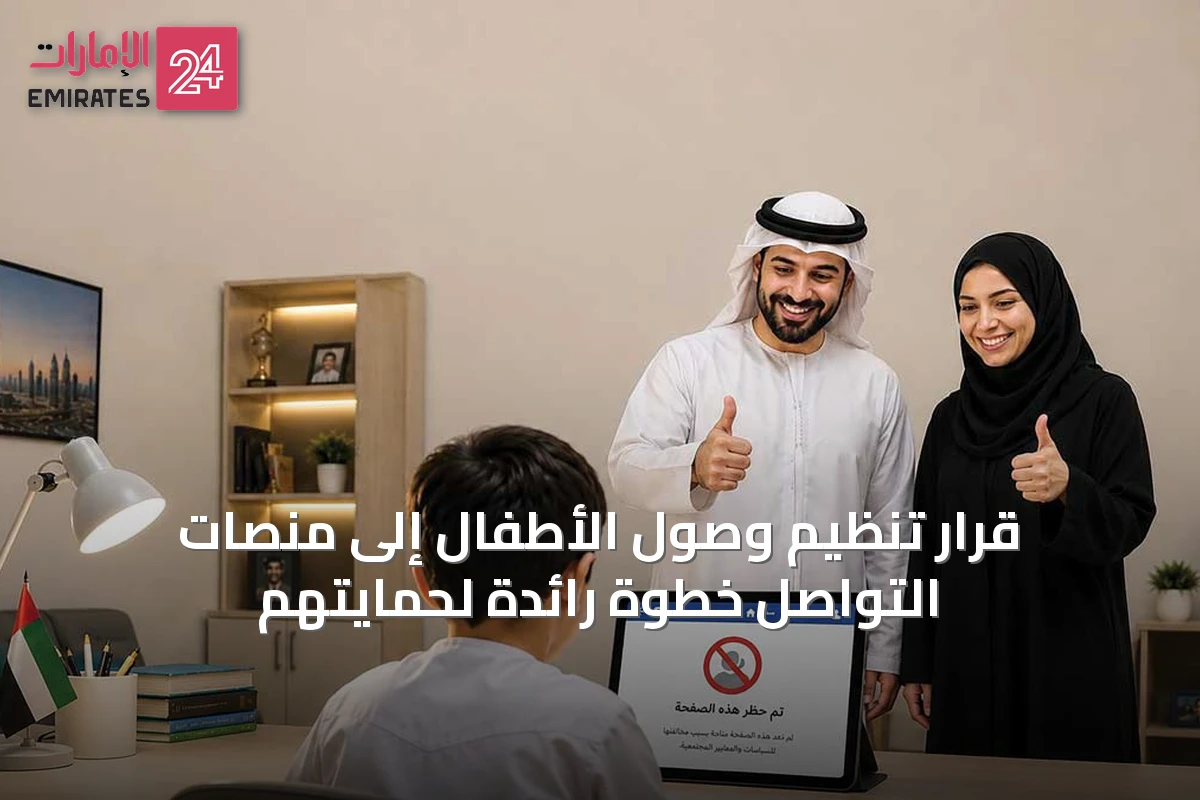 قرار تنظيم وصول الأطفال إلى منصات التواصل خطوة رائدة لحمايتهم