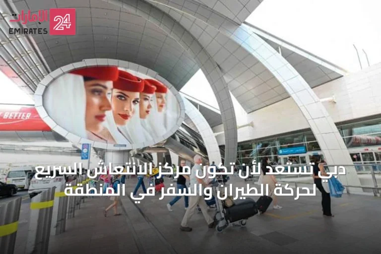 دبي تستعد لأن تكون مركز الانتعاش السريع لحركة الطيران والسفر في المنطقة