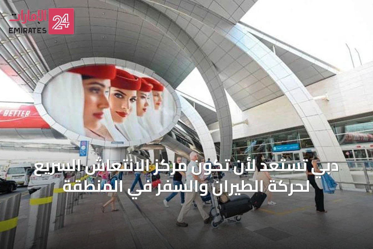دبي تستعد لأن تكون مركز الانتعاش السريع لحركة الطيران والسفر في المنطقة