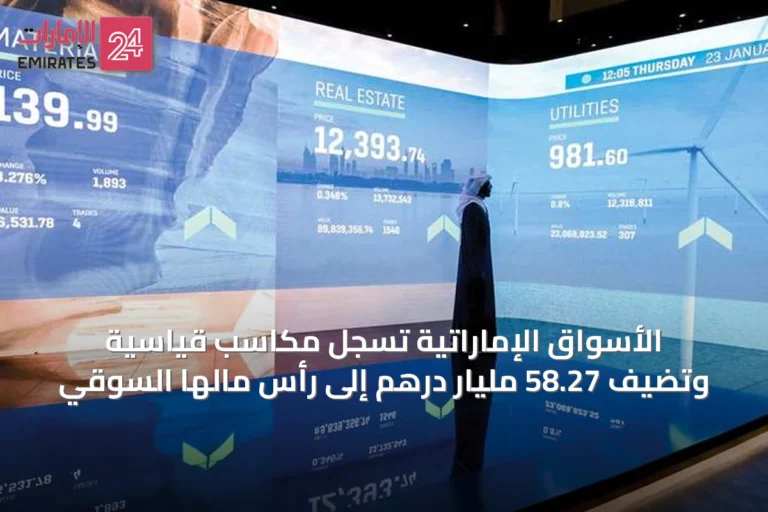 الأسواق الإماراتية تسجل مكاسب قياسية وتضيف 58.27 مليار درهم إلى رأس مالها السوقي