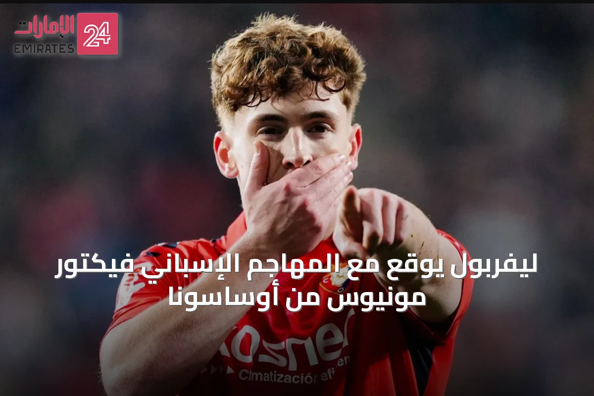 ليفربول يوقع مع المهاجم الإسباني فيكتور مونيوس من أوساسونا