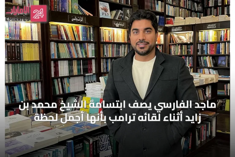 ماجد الفارسي يصف ابتسامة الشيخ محمد بن زايد أثناء لقائه ترامب بأنها أجمل لحظة