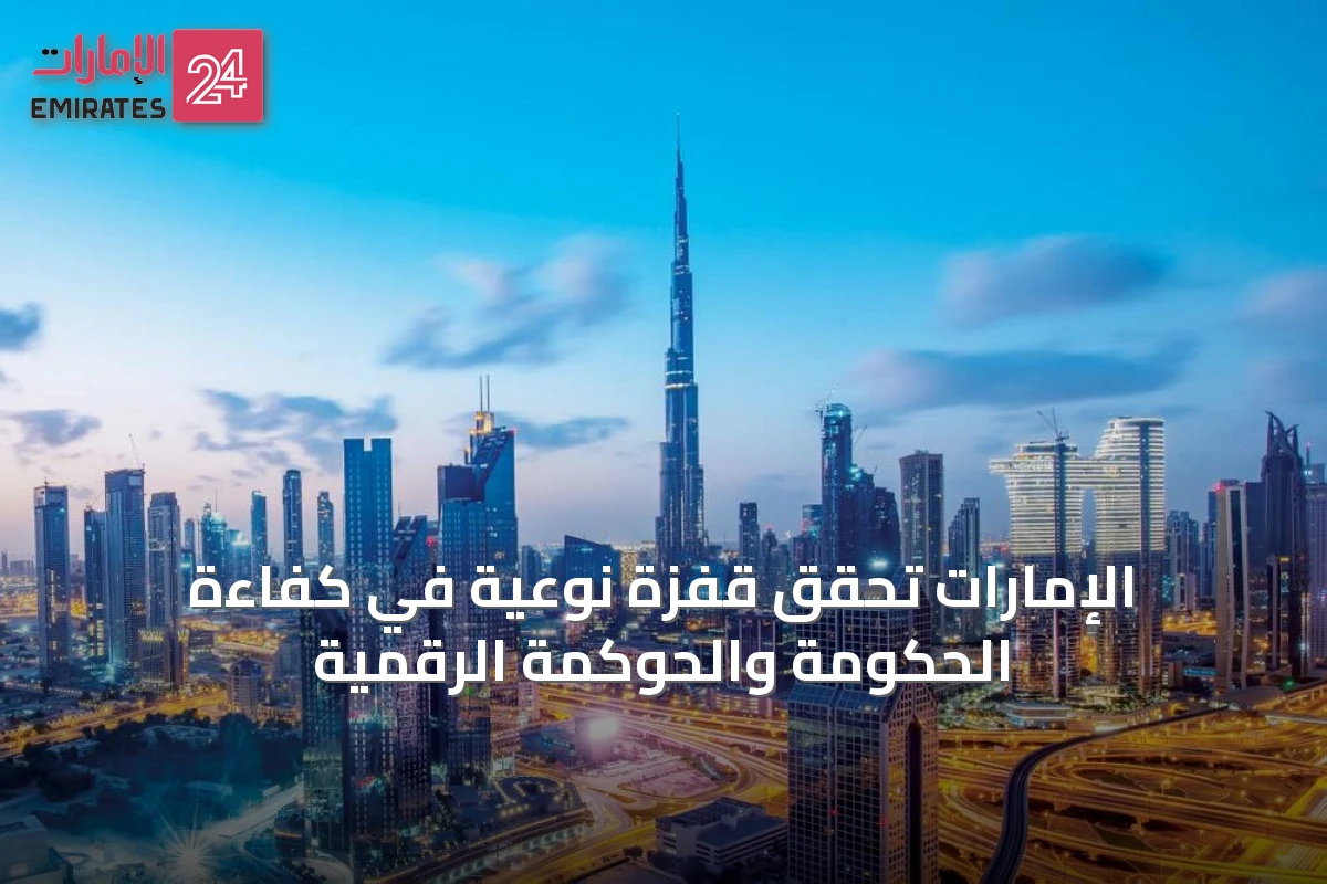 الإمارات تحقق قفزة نوعية في كفاءة الحكومة والحوكمة الرقمية