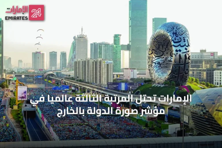الإمارات تحتل المرتبة الثالثة عالمياً في مؤشر صورة الدولة بالخارج