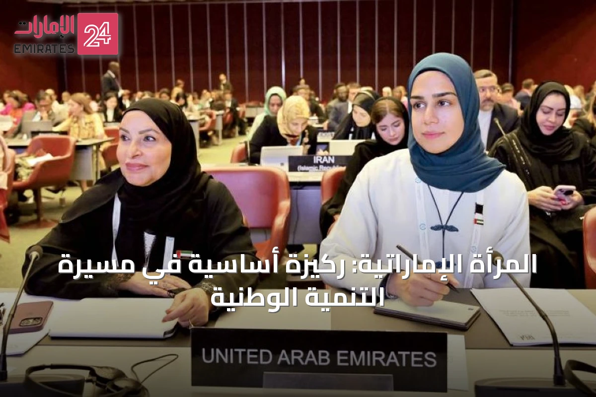المرأة الإماراتية: ركيزة أساسية في مسيرة التنمية الوطنية
