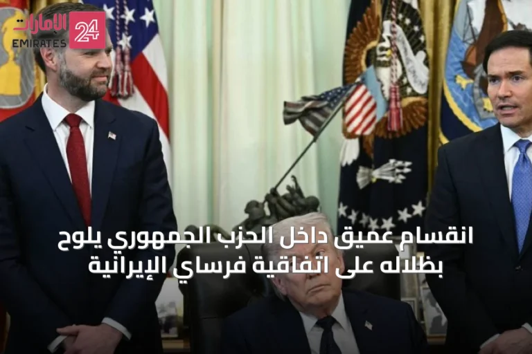 انقسام عميق داخل الحزب الجمهوري يلوح بظلاله على اتفاقية فرساي الإيرانية