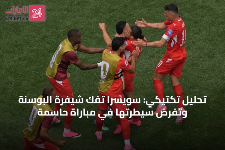 تحليل تكتيكي: سويسرا تفك شيفرة البوسنة وتفرض سيطرتها في مباراة حاسمة