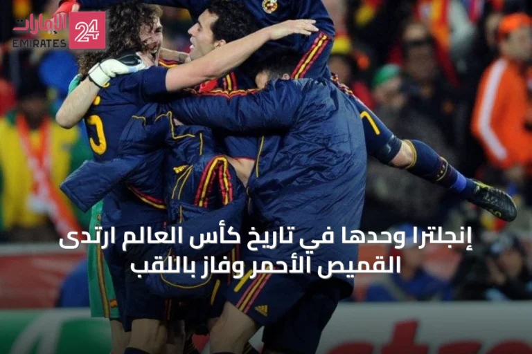إنجلترا وحدها في تاريخ كأس العالم ارتدى القميص الأحمر وفاز باللقب