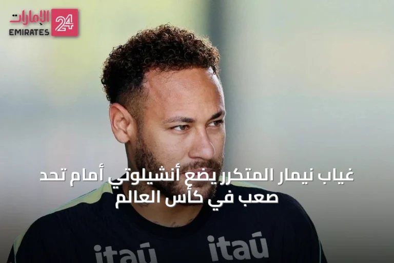 غياب نيمار المتكرر يضع أنشيلوتي أمام تحدٍ صعب في كأس العالم