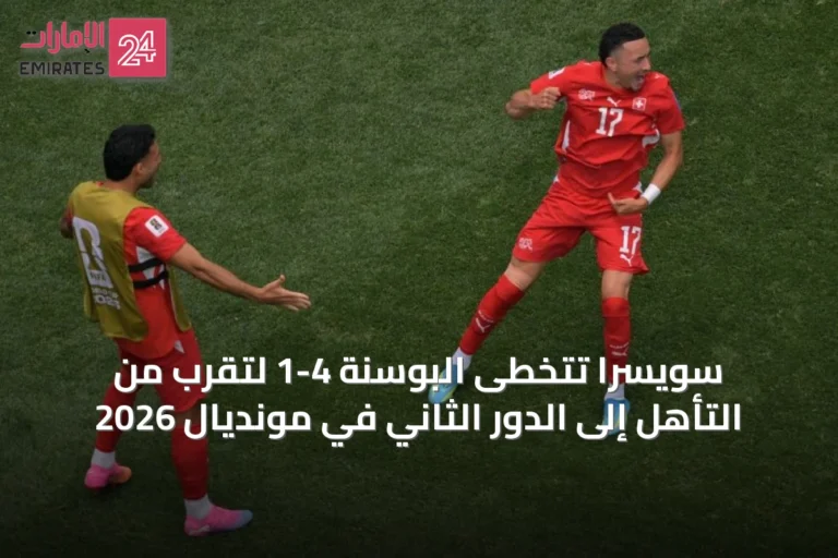 سويسرا تتخطى البوسنة 4-1 لتقرب من التأهل إلى الدور الثاني في مونديال 2026