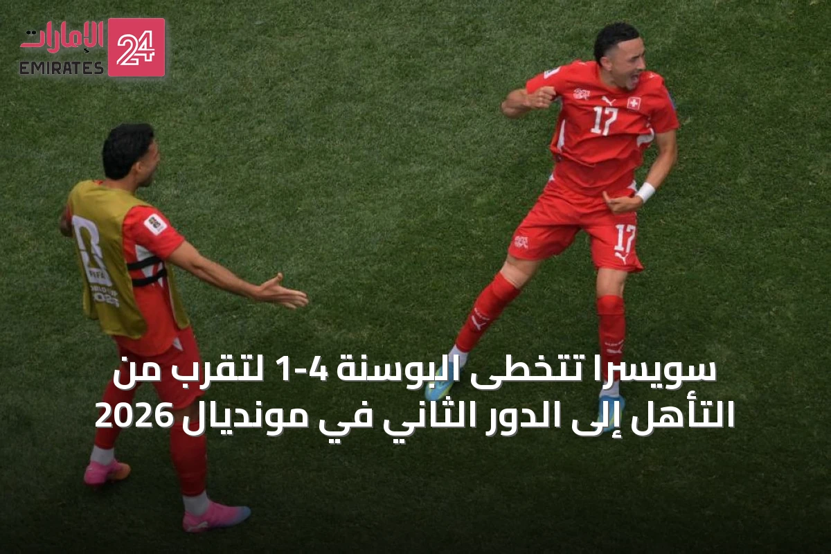 سويسرا تتخطى البوسنة 4-1 لتقرب من التأهل إلى الدور الثاني في مونديال 2026