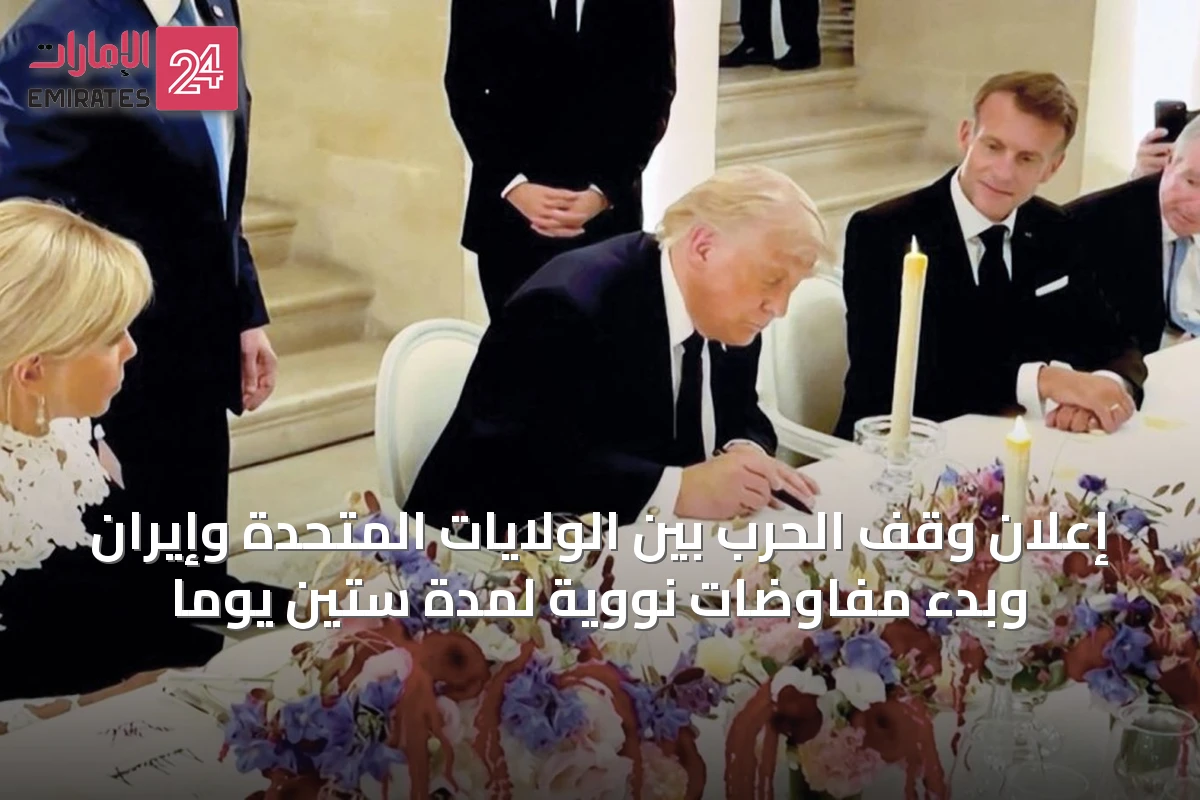 إعلان وقف الحرب بين الولايات المتحدة وإيران وبدء مفاوضات نووية لمدة ستين يوماً