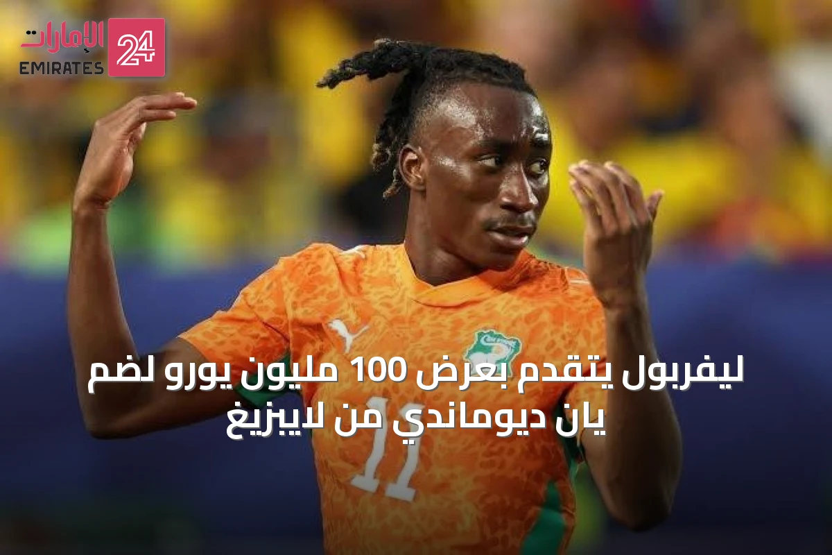 ليفربول يتقدم بعرض 100 مليون يورو لضم يان ديوماندي من لايبزيغ