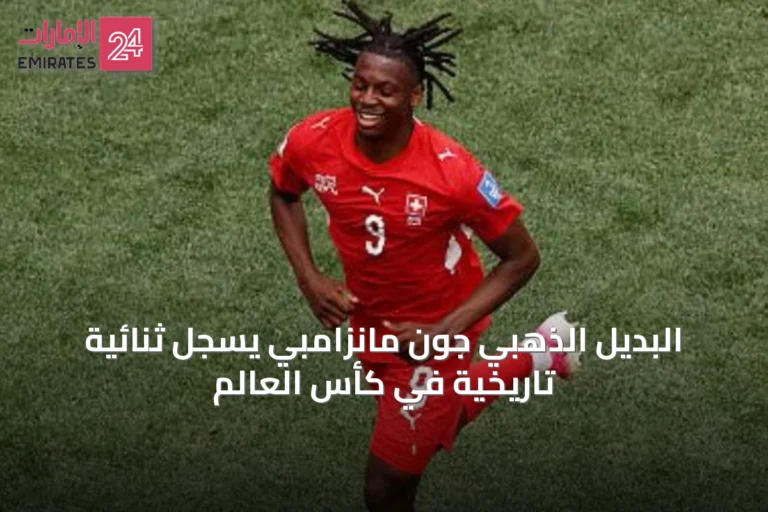 البديل الذهبي جون مانزامبي يسجل ثنائية تاريخية في كأس العالم