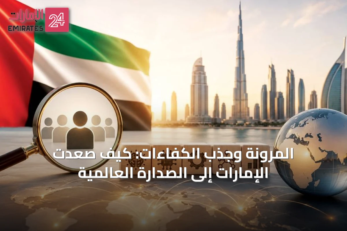 المرونة وجذب الكفاءات: كيف صعدت الإمارات إلى الصدارة العالمية
