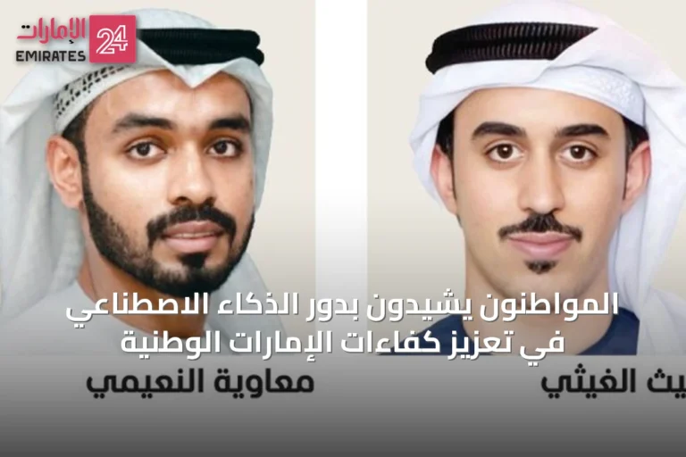 المواطنون يشيدون بدور الذكاء الاصطناعي في تعزيز كفاءات الإمارات الوطنية